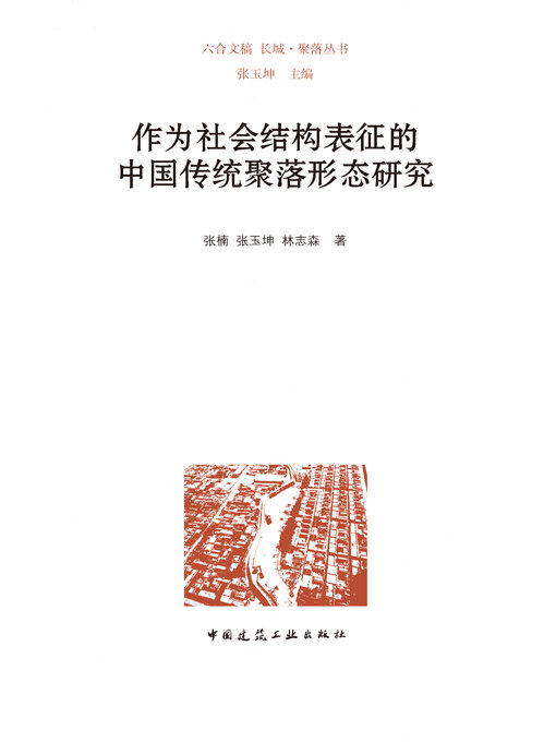 Title details for 作为社会结构表征的中国传统聚落形态研究 by 张楠 - Available